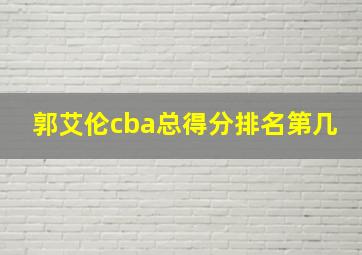 郭艾伦cba总得分排名第几