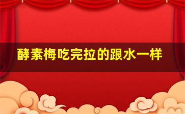 酵素梅吃完拉的跟水一样