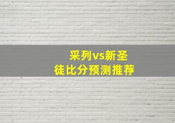 采列vs新圣徒比分预测推荐