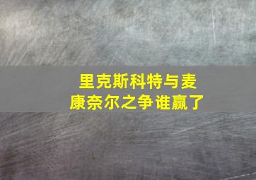 里克斯科特与麦康奈尔之争谁赢了