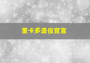 里卡多退役官宣