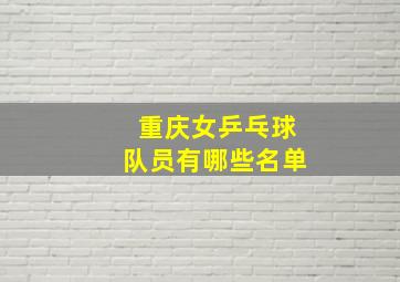 重庆女乒乓球队员有哪些名单