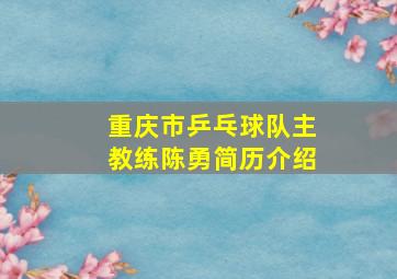 重庆市乒乓球队主教练陈勇简历介绍