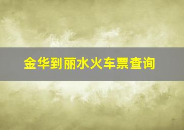 金华到丽水火车票查询