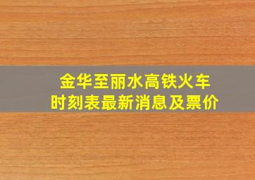 金华至丽水高铁火车时刻表最新消息及票价