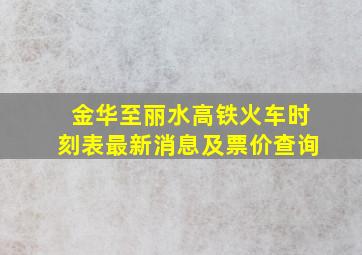 金华至丽水高铁火车时刻表最新消息及票价查询