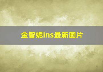 金智妮ins最新图片