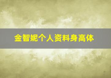 金智妮个人资料身高体