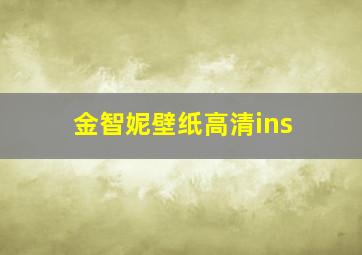 金智妮壁纸高清ins