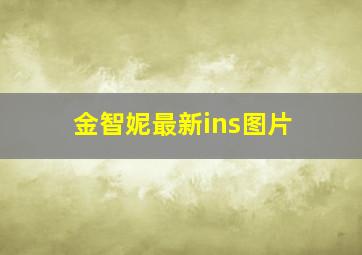 金智妮最新ins图片