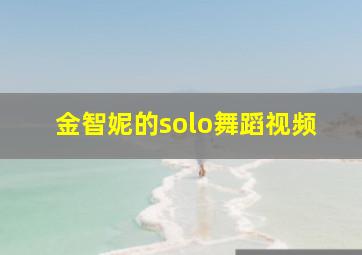 金智妮的solo舞蹈视频