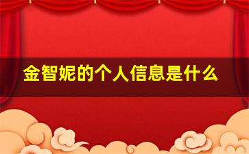 金智妮的个人信息是什么