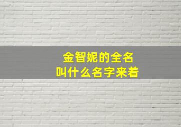 金智妮的全名叫什么名字来着