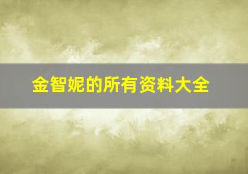 金智妮的所有资料大全