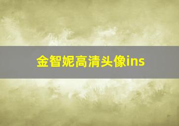 金智妮高清头像ins