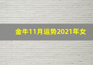 金牛11月运势2021年女