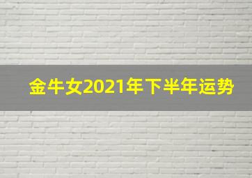 金牛女2021年下半年运势