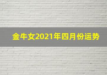 金牛女2021年四月份运势