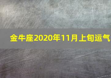 金牛座2020年11月上旬运气