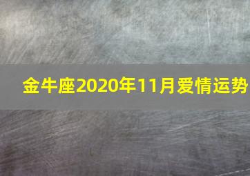 金牛座2020年11月爱情运势