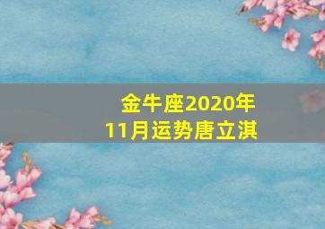 金牛座2020年11月运势唐立淇