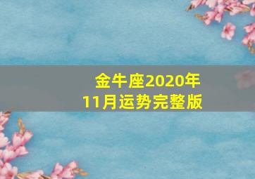 金牛座2020年11月运势完整版