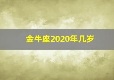 金牛座2020年几岁