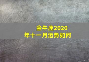 金牛座2020年十一月运势如何