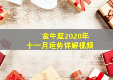 金牛座2020年十一月运势详解视频