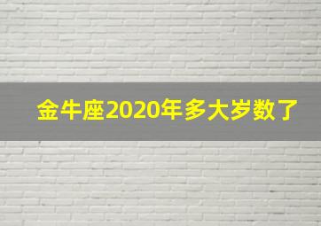 金牛座2020年多大岁数了