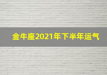 金牛座2021年下半年运气