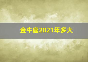 金牛座2021年多大