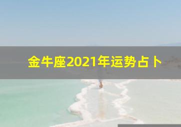 金牛座2021年运势占卜