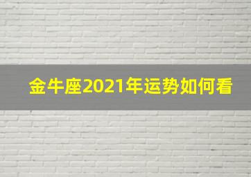 金牛座2021年运势如何看