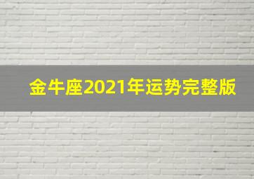 金牛座2021年运势完整版