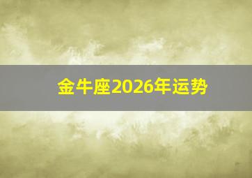 金牛座2026年运势