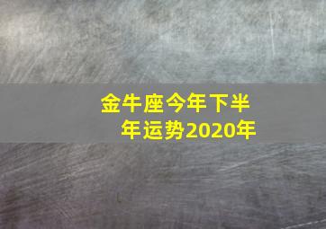 金牛座今年下半年运势2020年