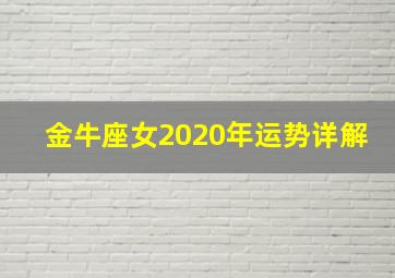 金牛座女2020年运势详解