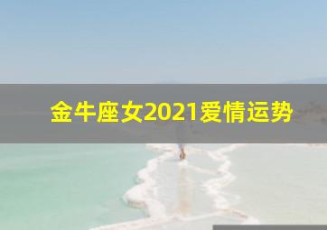 金牛座女2021爱情运势