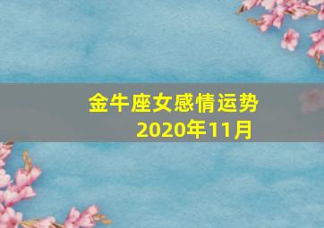 金牛座女感情运势2020年11月