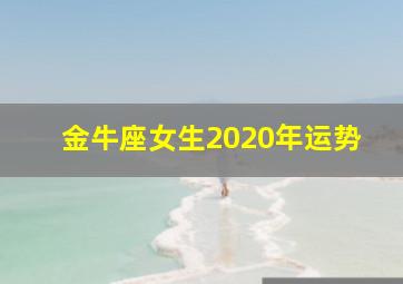 金牛座女生2020年运势