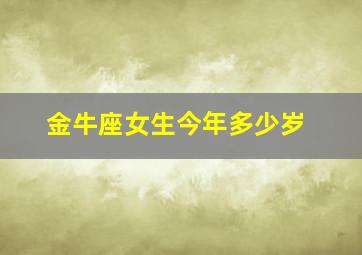 金牛座女生今年多少岁