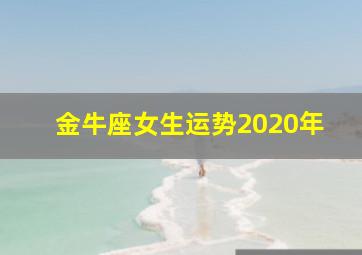 金牛座女生运势2020年