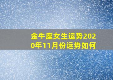 金牛座女生运势2020年11月份运势如何