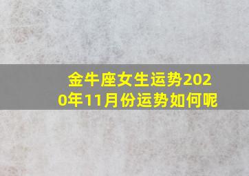 金牛座女生运势2020年11月份运势如何呢