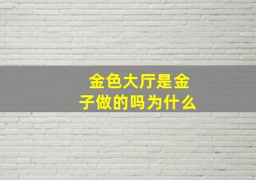 金色大厅是金子做的吗为什么