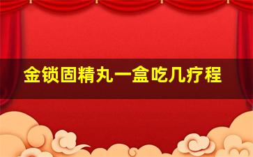 金锁固精丸一盒吃几疗程