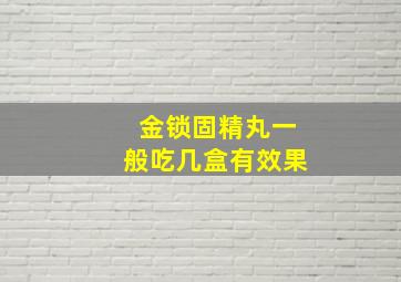 金锁固精丸一般吃几盒有效果