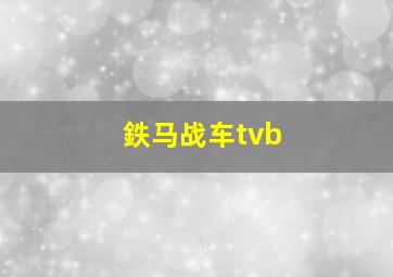 鉄马战车tvb