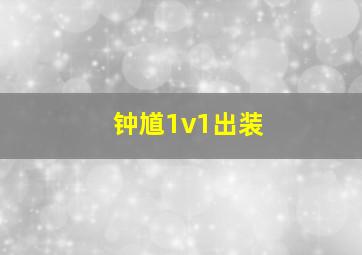 钟馗1v1出装